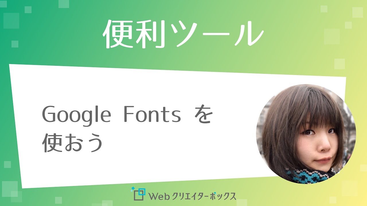 Google Fonts（Webフォント）を使おう