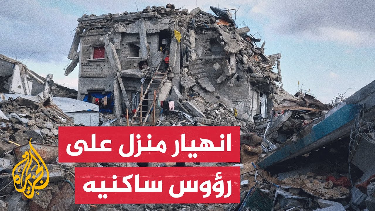 انهيار منزل شمال مدينة غزة وطواقم الدفاع المدني تبحث عن عالقين تحت الأنقاض