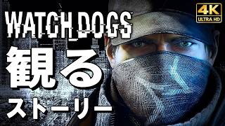 【観るゲーム】ウォッチドッグス【映画風ストーリー】日本語音声 日本語字幕 4K60FPS PC最高画質+ Watch Dogs