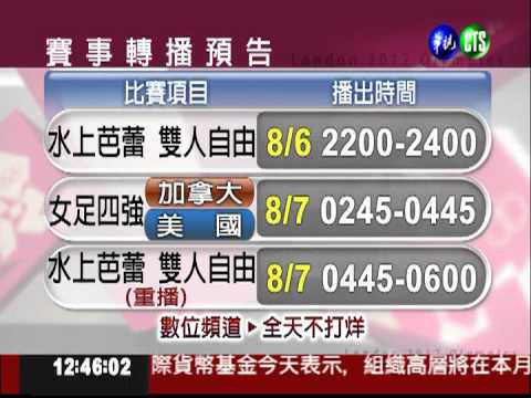 奧運精采賽事 鎖定華視頻道