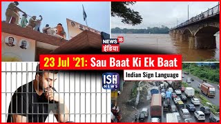 23 July 2021 | Sau Baat Ki Ek Baat | Kishore Ajwani | ISL