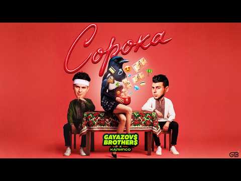 GAYAZOV$ BROTHER$, Калипсо - Сорока