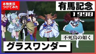 【史実競馬レースを再現！】グラスワンダー『早熟とは言わせない！』1998年 有馬記念 (G1) 実況：白川次郎アナ　名実況　ウマ娘　MAD