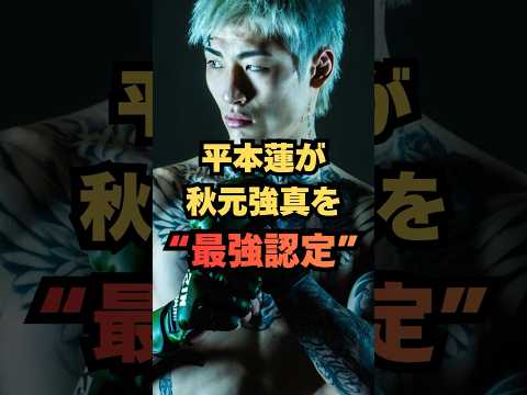 【衝撃】平本蓮「チャンピオン以外で一番強い」秋元強真がガチでヤバい理由！ #格闘技 #RIZIN #MMA #平本蓮