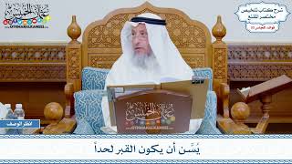 1706 - يُسَّن أن يكون القبر لحداً - عثمان الخميس