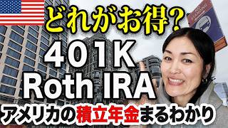 【完全版】20代で知りたかったアメリカ年金積立制度｜401K、Traditional IRA, ROTH IRA徹底解説