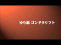 Instrumental ： 「ゴンドラリフト」ACT.2 / AKB48 UG ゆり組 