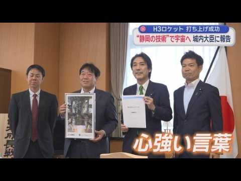 YouTube Video H3ロケット打ち上げに部品で貢献　「エステック」社長らが城内大臣を訪問「航空宇宙分野は豊かな日本を作る1丁目1番地」