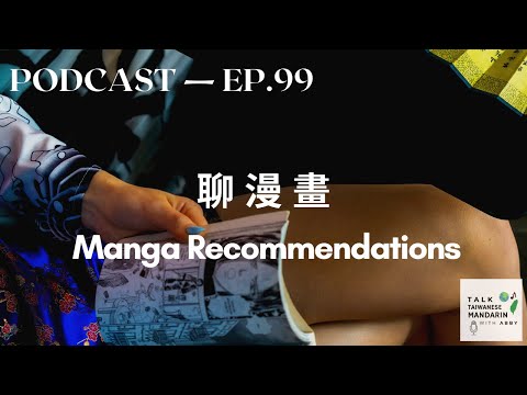 聊漫画 Manga Recommendations 