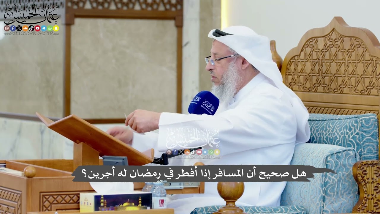 1233 - هل صحيح أن المسافر إذا أفطر في رمضان له أجرين؟ - عثمان الخميس