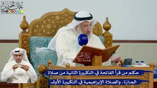 336- حكم من قرأ الفاتحة في التكبيرة الثانية من صلاة الجنازة، والصلاة الإبراهيمية في التكبيرة الأولى