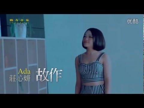 故作 意思