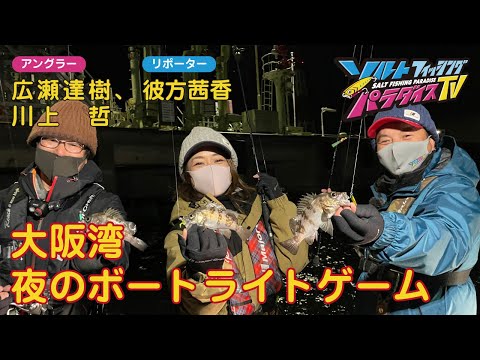 大阪湾　夜のボートライトゲーム（ソルパラTV・第73回2022年2月17日放送）