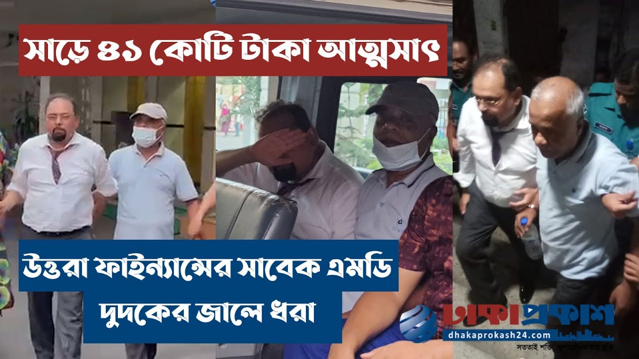 অবশেষে দুদকের জালে উত্তরা ফাইন্যান্সের এমডি