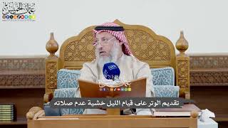 1042 - تقديم الوتر على قيام الليل خشية عدم صلاته - عثمان الخميس