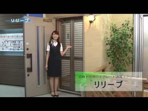 【セイキ販売】破れない折戸網戸「リリーブ」製品説明動画