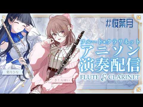 さくらゆいちゃんとアニソンセッション〜〜！🌸 #クラリネット #フルート #桜葉月