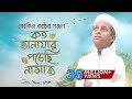 কোকিল কণ্ঠে মরমি গজল । Koto Janazar Porechi Namaj । Hujaifa Islam | Bangla Gojol 2