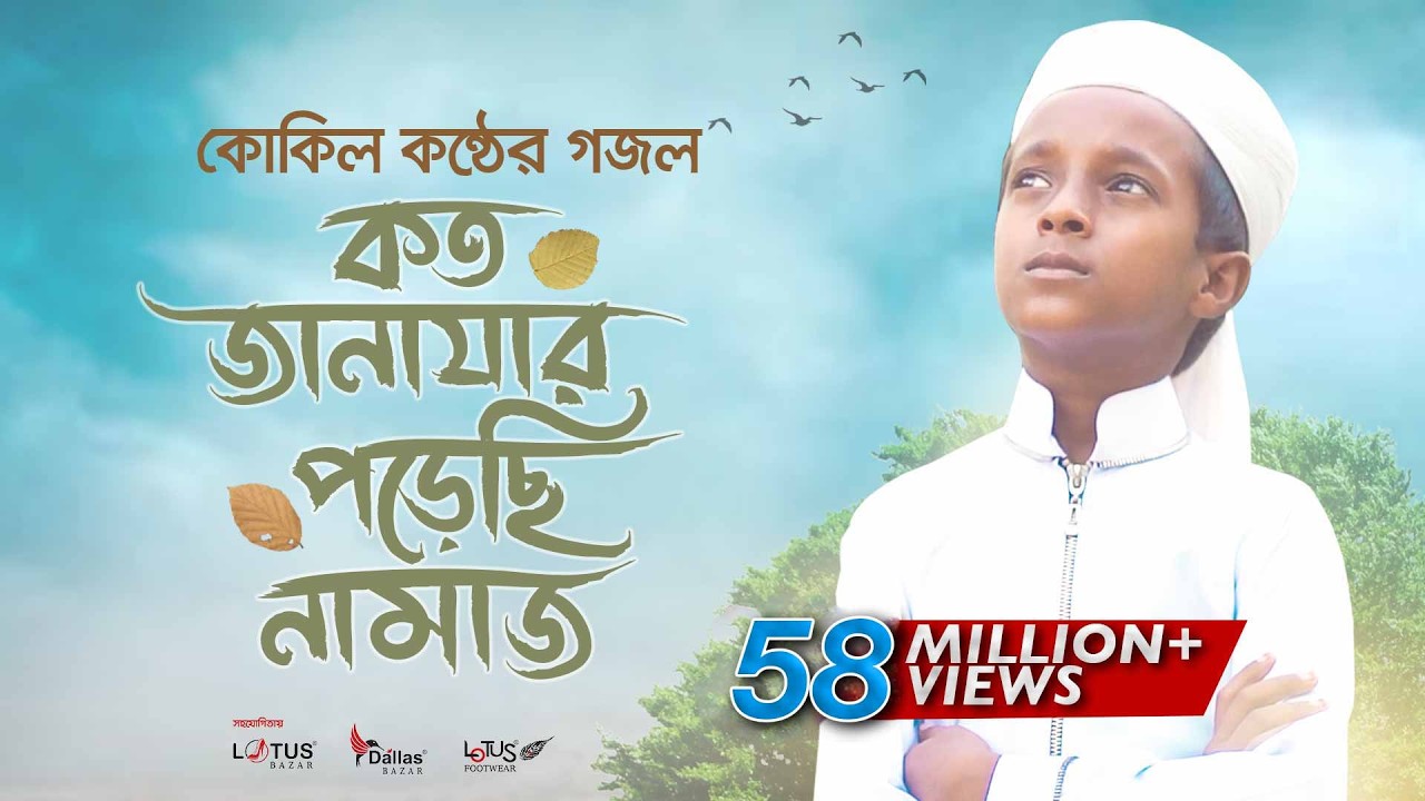 কোকিল কণ্ঠে মরমি গজল Koto Janazar Porechi Namaj