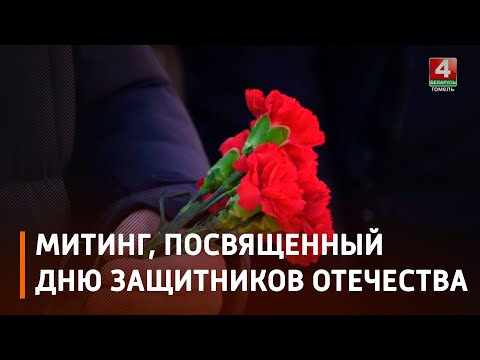На мемориале «Вечный огонь» прошел митинг, посвященный Дню защитников Отечества и Вооруженных Сил Беларуси видео