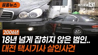 Download lagu 18년 넘게 '미제사건'.. 대전 택시기사 살인사건｜TJB 끌올뉴스 mp3