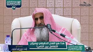 صورة 05 هذا هو الفخر الحقيقي وميزان التفاضل بين الناس!