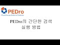 PEDro simple search - 한국어 (Korean) PEDro simple search - 한국어 (Korean)