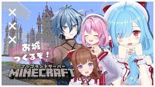〖 minecraft 〗あぷ鯖マイクラお城建築～そのさん～┊どっとライブ/花京院ちえり/リクム/秘間慈ぱね/ヤマトイオリ/ #あぷ鯖マイクラ