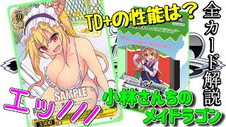 【ヴァイス】小林さんちのメイドラゴンのTDカード全て紹介！！(*'▽')