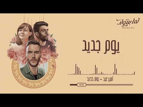 Video thumbnail for Youm Gedid - يوم جديد