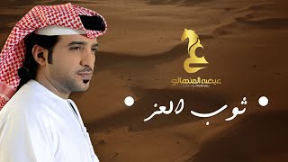 كلمات اغنية ثوب العز عيضه المنهالي