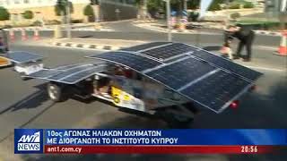 ANT1 - The Cyprus Institute Solar Car Challenge 20