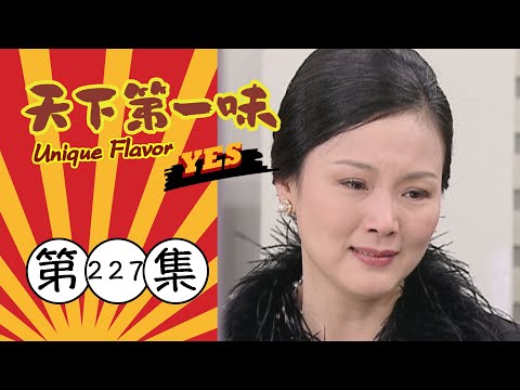 天下第一味 第227集 Unique Flavor EP227