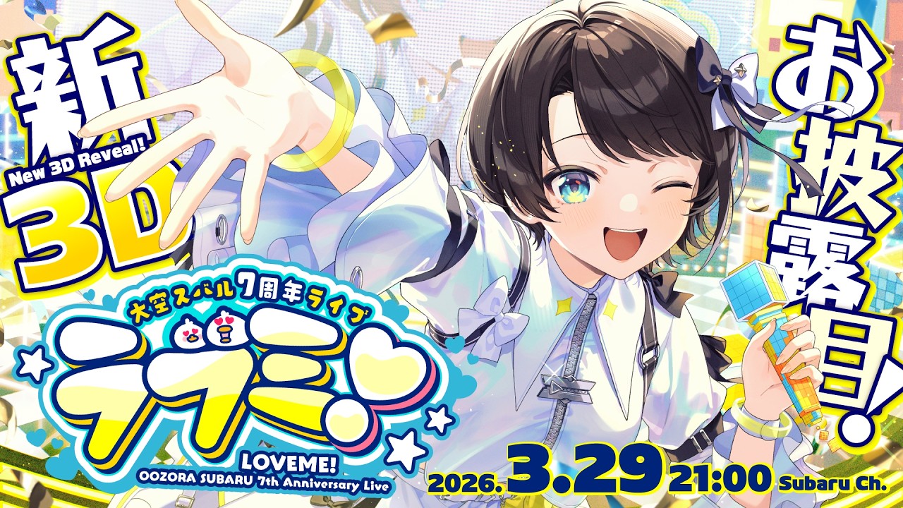 【ホロライブ】大空スバル活動7周年記念3Dライブ「さくらみこ 大神ミオ 白上フブキ 兎田ぺこら 宝鐘マリン 白銀ノエル 猫又おかゆ 角巻わため 雪花ラミィ 鷹嶺ルイ 水宮枢 」