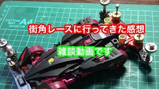 街角レースに行ってきた感想 雑談動画です