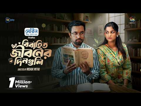 Eid Natok Bibahito Jiboner Dinguli l বিবাহিত জীবনের দিনগুলি l Jovan & Sadia Ayman lDeepto Natok 2026
