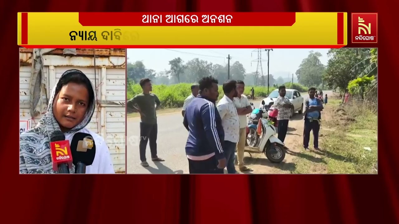 ନ୍ୟାୟ ଦାବିରେ ଥାନା ଆଗରେ ଆମରଣ ଅନଶନ । ତୁରନ୍ତ ଅଭିଯୁକ୍ତକୁ