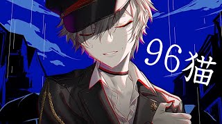 ~ - 【96猫】Dec.を歌ってみた