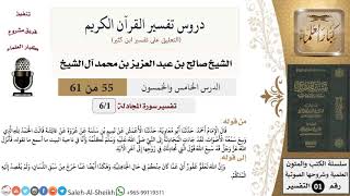 صورة دروس تفسير القرآن الكريم - تفسير سورة المجادلة - معالي الشيخ صالح آل الشيخ
