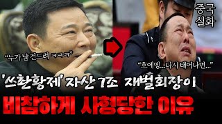 Download lagu The reason Liu Han, chairman of the Chinese conglomerate Hanlong Group, was executed and his last... mp3