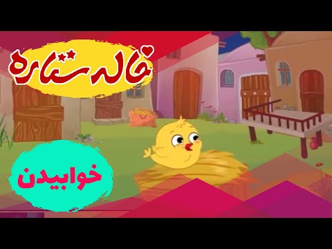 خاله ستاره - خوابیدن | Khaleh Setareh - Khabidan
