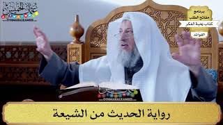 73 - رواية الحديث من الشيعة - عثمان الخميس