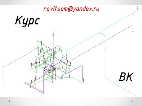REVIT MEP КУРС ВК стадии П и Р