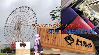 東京・海浜地区の旅