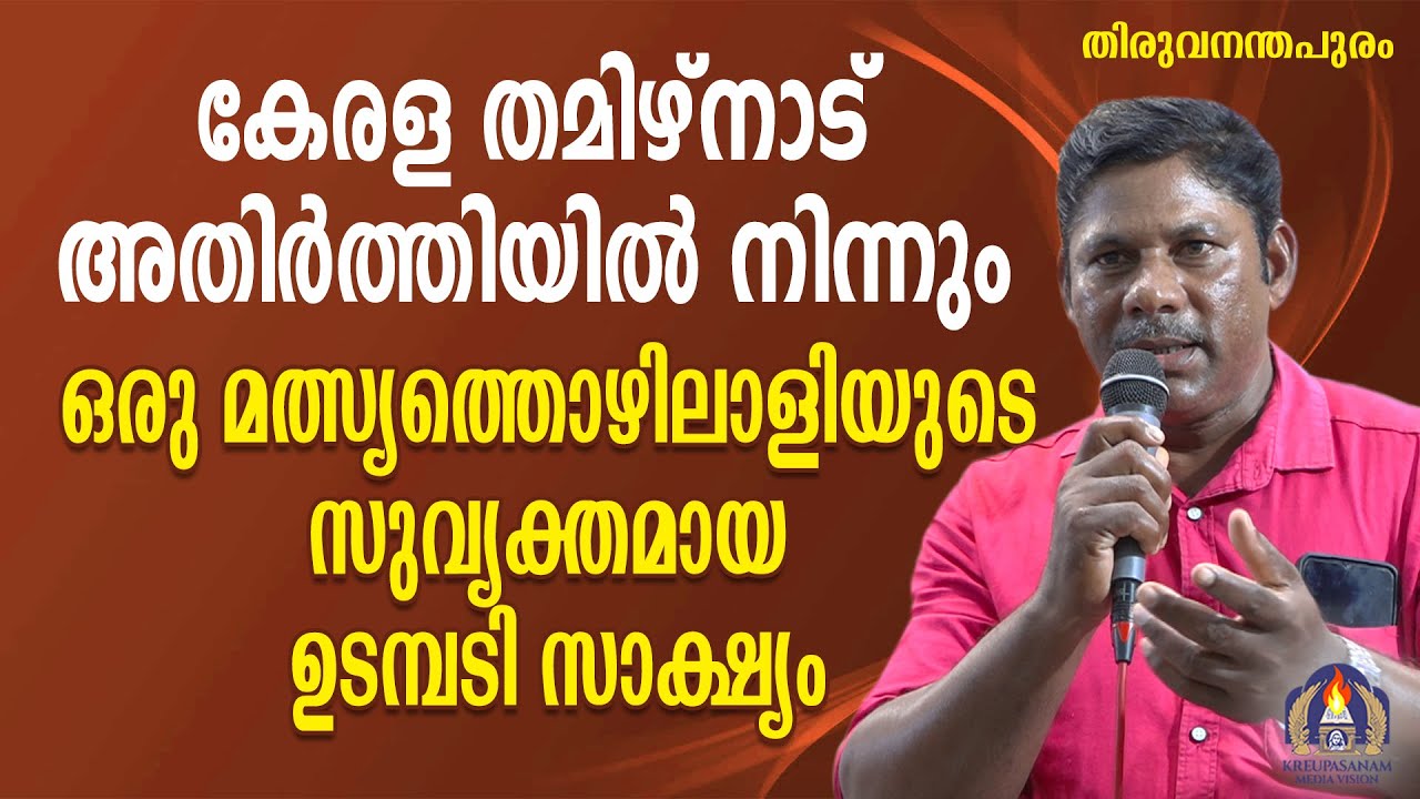 കേരള തമിഴ്നാട് അതിർത്തിയിൽ നിന്നും ഒരു മത്സ്യത്തൊഴിലാളിയുടെ സുവ്യക്തമായ ഉടമ്പടി സാക്ഷ്യം
