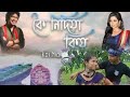 Koi Nidiya Kiyaw | Shreya Ghoshal | Papon | Keshab Nayan | Official Music Video