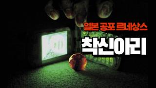 '착신아리' 리뷰 l 받으면 얄짤없이 사망 ^^
