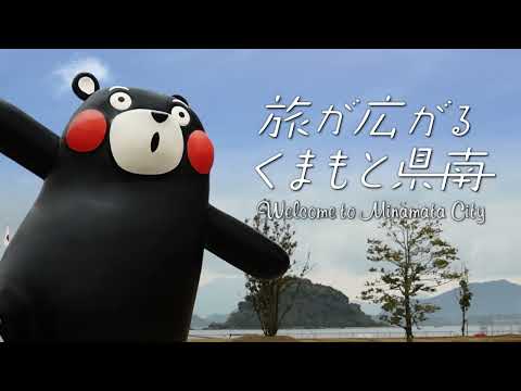 旅が広がるくまもと県南（ in 水俣）