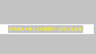 もくもくと仁王2