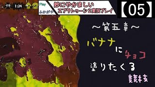 【05】妙にやかましいスプラトゥーン２実況プレイ【スプラトゥーン２】
